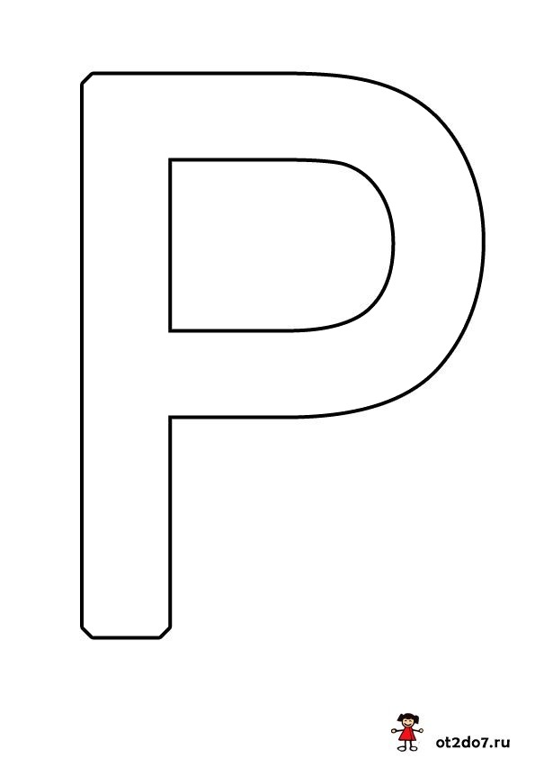 Буквы а4 распечатать р