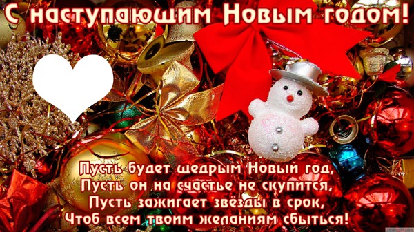 С наступающим новый 2018 С наступающим новый 2018