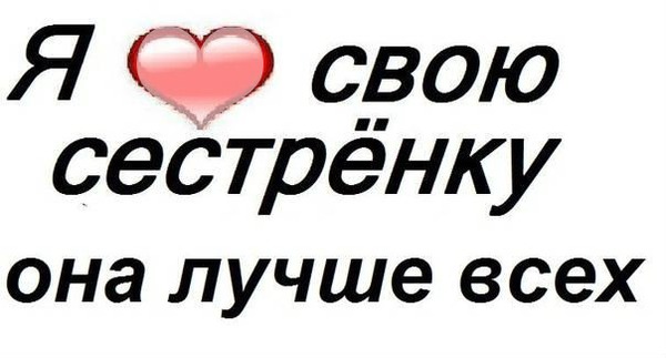 Открытка я люблю вас сестры Открытка я люблю вас сестры