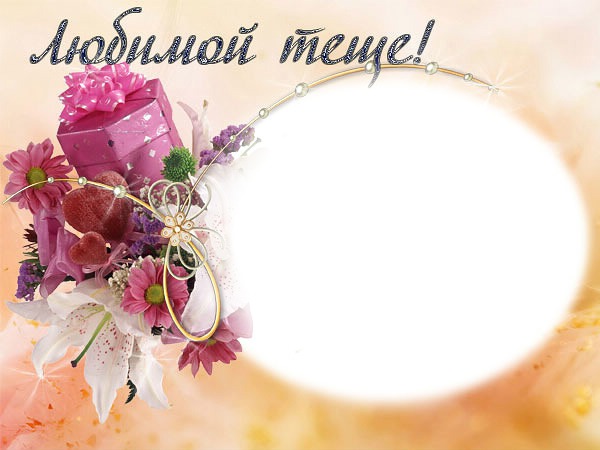 Открытка с днём рождения тёща 58