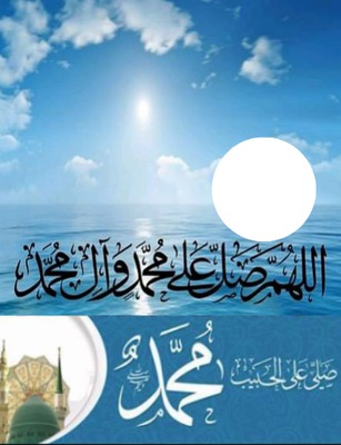 اللهم صل على محمد وال محمد Φωτομοντάζ