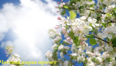 първа пролет Фотомонтаж