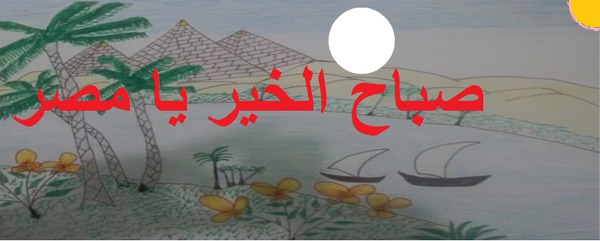 صباح الخير يا مصر Photomontage
