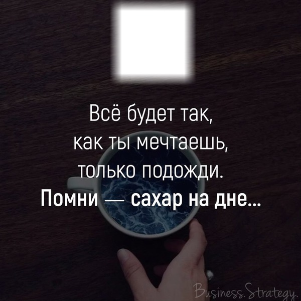 Помнить подождать. Сахар на дне цитата. Помни сахар на дне. Помни сахар на дне цитата. Всё будет так как ты мечтаешь только подожди Помни сахар.