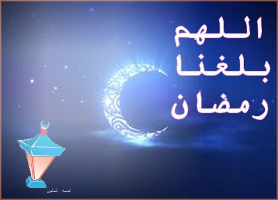 اللهم بلغنا رمضان Φωτομοντάζ