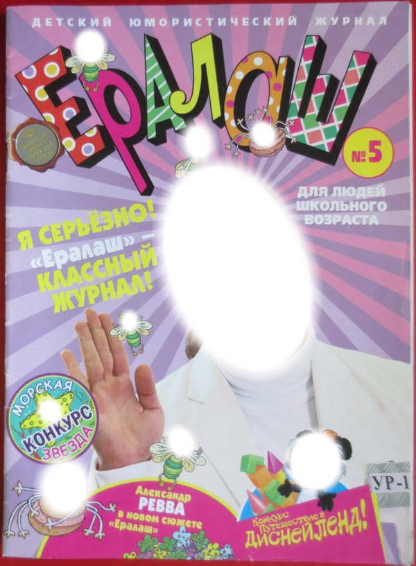 Children's humor magazine Eralash №5 Fotomontāža