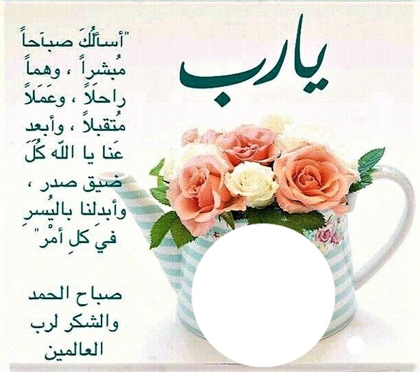 صباح الخير Fotomontage